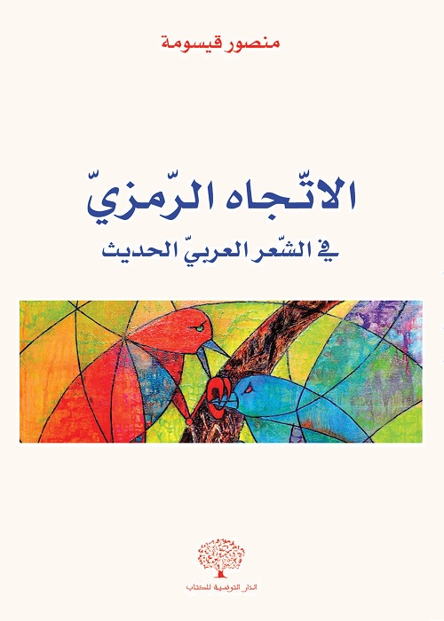 الاتجاه الرمزي في الشعر العربي الحديث